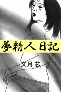 夢精人日記 文月芯 著 熊田正男 イラスト 文芸 恋愛 ロマンス 電子書籍で本 小説を読むならmusic Jp No