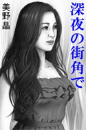深夜の街角で 美野晶(著)/妃耶八(イラスト)