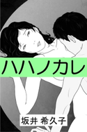 ハハノカレ 坂井希久子(著)/田宮彩(イラスト)