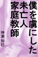僕を虜にした未亡人家庭教師 神瀬知巳(著)/佐藤ヒロシ(イラスト)