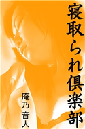 寝取られ倶楽部 庵乃音人(著)/佐藤ヒロシ(イラスト)