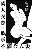 隣人交際・欲求不満な人妻 山口陽(著)/佐藤ミホシ(イラスト)