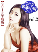 これが官能小説だっ!2019年度版vol.2 特選小説編集部(著)/大柴宗平(イラスト)