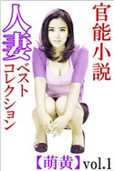 官能小説 人妻ベストコレクション【萌黄】vol.1 特選小説編集部(著)/大柴宗平(イラスト)