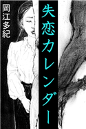 失恋カレンダー 岡江多紀(著)/城芽ハヤト(イラスト)