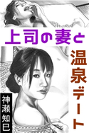 上司の妻と温泉デート 神瀬知巳(著)/柳橋マンドレ(イラスト)