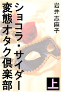 ショコラ・サイダー変態オタク倶楽部 上 岩井志麻子(著)