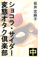 ショコラ・サイダー変態オタク倶楽部 中 岩井志麻子(著)