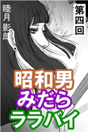 昭和男みだらララバイ 第四回 睦月影郎(著)/とやまみーや(イラスト)