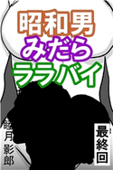 昭和男みだらララバイ 最終回 睦月影郎(著)/とやまみーや(イラスト)