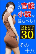 この官能小説を読むべし! BEST30 その十八 特選小説編集部(著)/大柴宗平(イラスト)