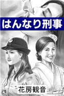 はんなり刑事 花房 観音(著)/柳橋 マンドレ(イラスト)