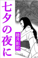七夕の夜に 睦月 影郎(著)/とやま みーや(イラスト)