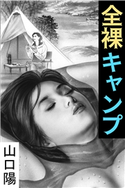 全裸キャンプ~背徳人妻~ 山口 陽(著)/小嶋 保(イラスト)
