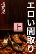エロい間取り 上 橘真児(著)