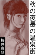 秋の夜長の温泉街 桜井真琴(著)/小玉英章(イラスト)