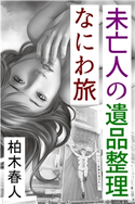 未亡人の遺品整理なにわ旅 柏木春人(著)/東克美(イラスト)