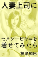 人妻上司にセクシービキニを着せてみたら 神瀬知巳(著)/柳橋マンドレ(イラスト)