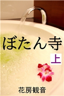 ぼたん寺 上 花房観音(著)