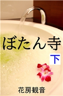 ぼたん寺 下 花房観音(著)