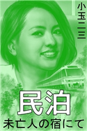 民泊 未亡人の宿にて 小玉二三(著)/小嶋保(イラスト)