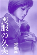 喪服の久美~咲き乱れて~ 常盤準(著)/小嶋保(イラスト)
