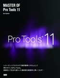 MASTER OF Pro Tools 11 藤本 健