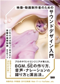 映像・動画制作者のためのサウンドデザイン入門 これだけは知っておきたい音響の基礎知識 坂本昭人
