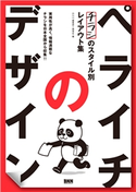 ペライチのデザイン チラシのスタイル別レイアウト集 BNN編集部/開発社