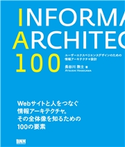 IA100 ユーザーエクスペリエンスデザインのための情報アーキテクチャ設計 長谷川敦士