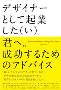 デザイナーとして起業した(い)君へ。成功するためのアドバイス Work for Money, Design for Love David Airey/小竹由加里