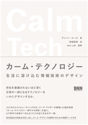 カーム・テクノロジー 生活に溶け込む情報技術のデザイン アンバー・ケース(Amber Case)/高崎拓哉/大木和典(mui Lab)/佐藤宗彦(mui Lab)/森口明子(mui Lab)