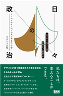 日々の政治 ソーシャルイノベーションをもたらすデザイン文化 エツィオ・マンズィーニ/安西洋之/八重樫文