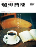珈琲時間2018年11月号 高橋敦史