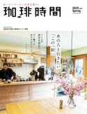珈琲時間2019年5月号 高橋敦史