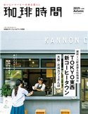 珈琲時間2019年11月号 高橋敦史