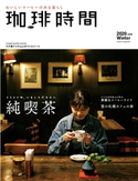 珈琲時間2020年2月号 高橋敦史