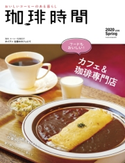 珈琲時間2020年5月号 高橋敦史