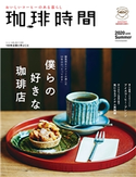 珈琲時間2020年8月号 高橋敦史