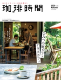 珈琲時間2020年11月号 高橋敦史