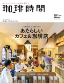 珈琲時間2021年2月号 高橋敦史