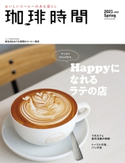 珈琲時間2021年5月号 高橋敦史