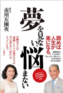 夢を見ない、悩まない 市川左團次