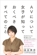 AVについて女子が知っておくべきすべてのこと 澁谷果歩