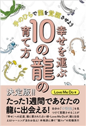 幸せを運ぶ10の龍の育て方 手のひらで龍を覚醒させよう Love Me Do