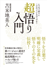 超悟り入門｜苫米地英人｜電子書籍を読むならmusic.jp