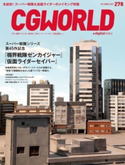 CGWORLD 2021年10月号 vol.278 (特集:『機界戦隊ゼンカイジャー』&『仮面ライダーセイバー』) CGWORLD編集部