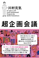 超企画会議 著者:川村 元気
