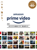 DVD&動画配信でーた別冊 Amazon Prime Video オリジナル海外ドラマ 完全ガイド 編集:DVD&動画配信でーた編集部