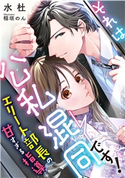 それは公私混同です! ~エリート部長の甘すぎる指導~ 水杜/稲垣のん